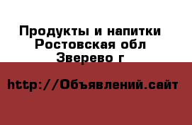  Продукты и напитки. Ростовская обл.,Зверево г.